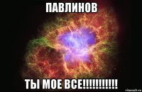 павлинов ты мое все!!!!!!!!!!!