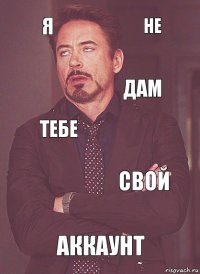 я тебе дам  аккаунт свой не