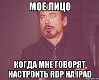 мое лицо когда мне говорят настроить rdp на ipad