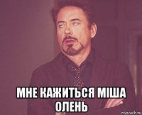  мне кажиться міша олень