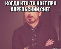 когда кто-то ноет про апрельский снег 