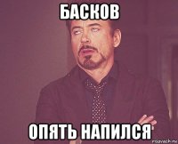 басков опять напился