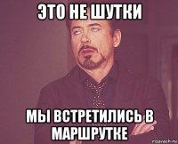 это не шутки мы встретились в маршрутке