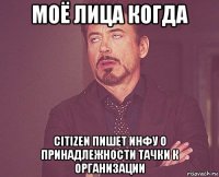 моё лица когда citizen пишет инфу о принадлежности тачки к организации