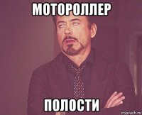 мотороллер полости