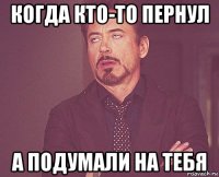 когда кто-то пернул а подумали на тебя