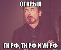 открыл гк рф, тк рф и ук рф