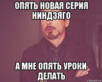 опять новая серия ниндзяго а мне опять уроки делать