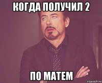 когда получил 2 по матем