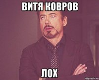 витя ковров лох