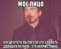 мое лицо когда ктото пытается что хлопоть девушку по попе- это непристойно