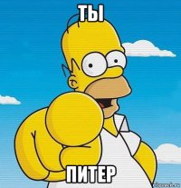 ты питер