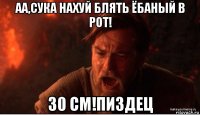 аа,сука нахуй блять ёбаный в рот! 30 см!пиздец