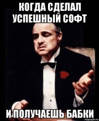 когда сделал успешный софт и получаешь бабки