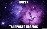 порту ты просто космос