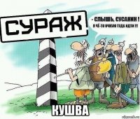  кушва