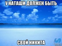 у наташи должен быть свой никита