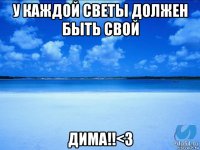 у каждой светы должен быть свой дима!!<3