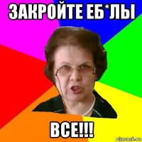 закройте еб*лы все!!!