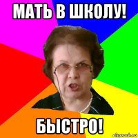 мать в школу! быстро!