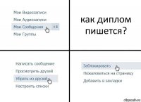 как диплом пишется?