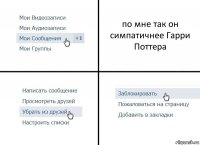 по мне так он симпатичнее Гарри Поттера