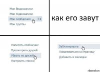 как его завут