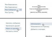 Ольга
Я посмотрела Интерстеллар
Ольга
Только не бей) Мне не понравился)Ниче особенного)
Ольга
Дивергент мне больше понравился)