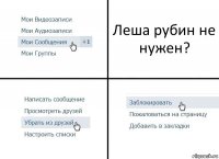 Леша рубин не нужен?