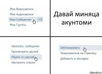 Давай миняца акунтоми