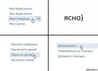 ясно)