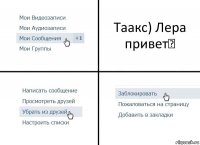 Таакс) Лера привет✋