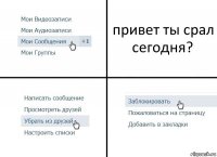 привет ты срал сегодня?