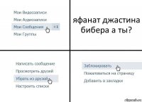 яфанат джастина бибера а ты?