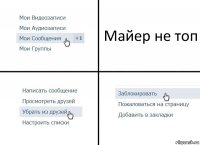 Майер не топ