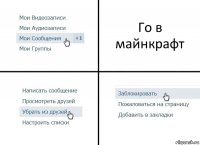 Го в майнкрафт