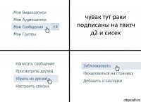 чувак тут раки подписаны на твитч д2 и сисек