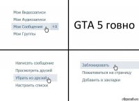 GTA 5 говно