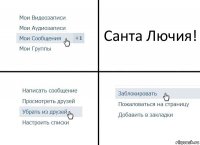 Санта Лючия!