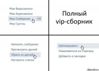 Полный vip-сборник