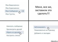 Меня, все же, заставили это сделать!!!