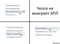 Челси не выиграет АПЛ