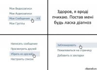 Здоров, я вроді пчихаю. Постав мені будь ласка діагноз