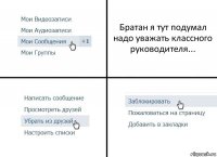 Братан я тут подумал надо уважать классного руководителя...