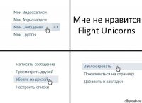 Мне не нравится Flight Unicorns