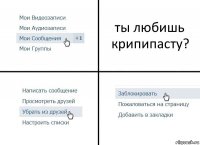 ты любишь крипипасту?