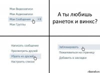 А ты любишь ранеток и винкс?