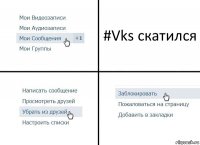 #Vks скатился