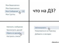 что на ДЗ?