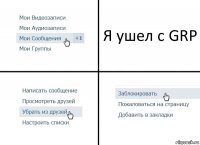 Я ушел с GRP